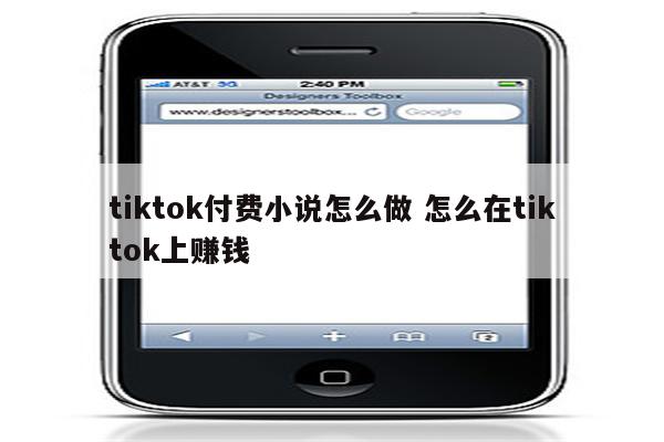 tiktok付费小说怎么做 怎么在tiktok上赚钱