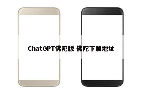 ChatGPT佛陀版 佛陀下载地址