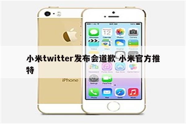 小米twitter发布会道歉 小米官方推特