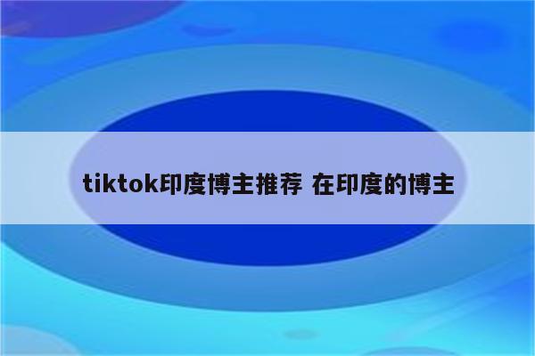 tiktok印度博主推荐 在印度的博主