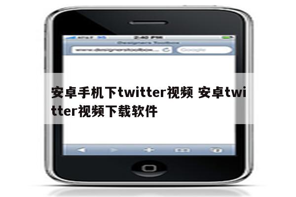 安卓手机下twitter视频 安卓twitter视频下载软件