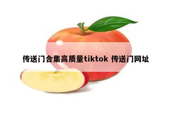 传送门合集高质量tiktok 传送门网址