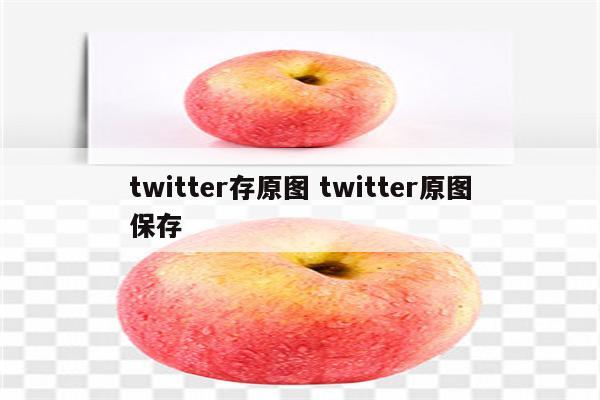 twitter存原图 twitter原图保存