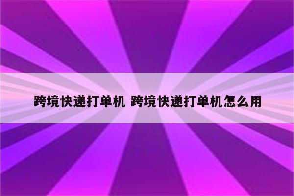 跨境快递打单机 跨境快递打单机怎么用