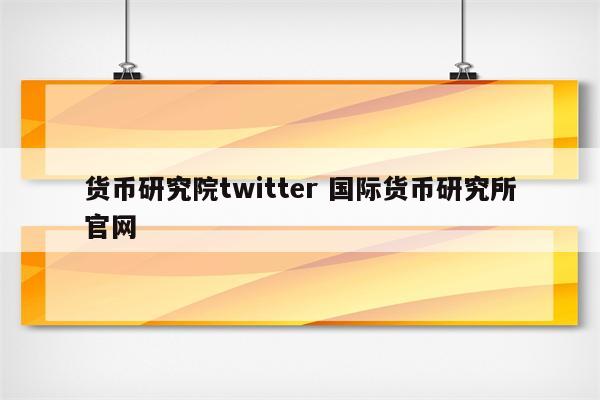 货币研究院twitter 国际货币研究所官网