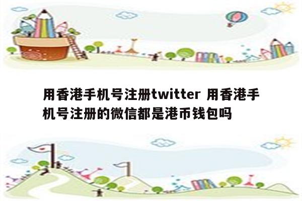 用香港手机号注册twitter 用香港手机号注册的微信都是港币钱包吗