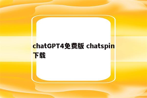 chatGPT4免费版 chatspin下载