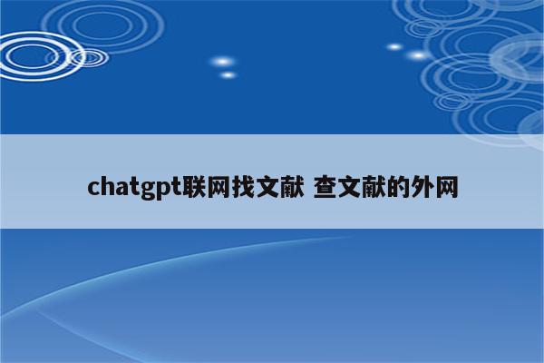 chatgpt联网找文献 查文献的外网