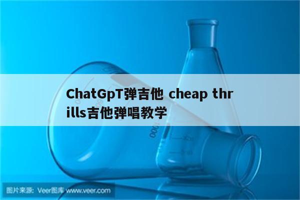 ChatGpT弹吉他 cheap thrills吉他弹唱教学