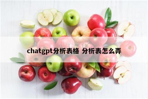 chatgpt分析表格 分析表怎么弄