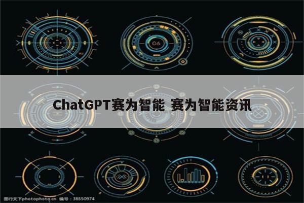 ChatGPT赛为智能 赛为智能资讯