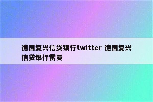 德国复兴信贷银行twitter 德国复兴信贷银行雷曼