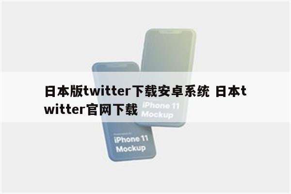 日本版twitter下载安卓系统 日本twitter官网下载