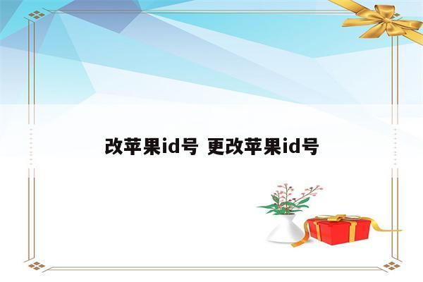 改苹果id号 更改苹果id号