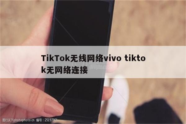 TikTok无线网络vivo tiktok无网络连接