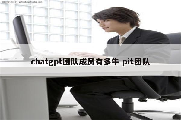 chatgpt团队成员有多牛 pit团队