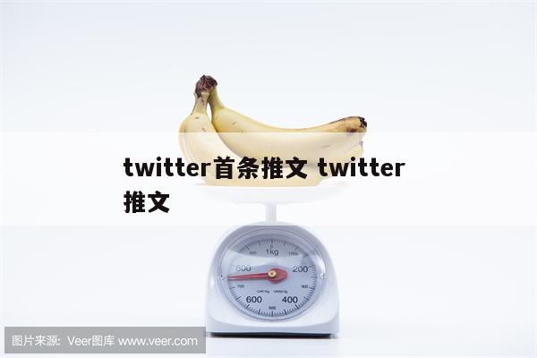 twitter首条推文 twitter 推文