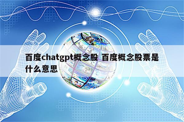 百度chatgpt概念股 百度概念股票是什么意思