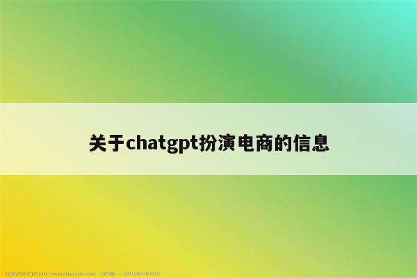 关于chatgpt扮演电商的信息