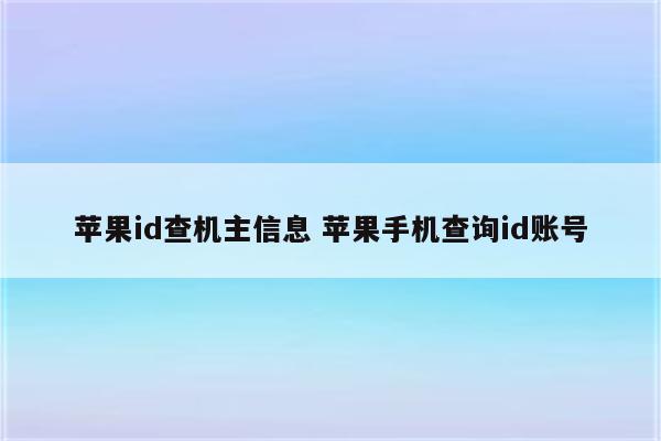 苹果id查机主信息 苹果手机查询id账号