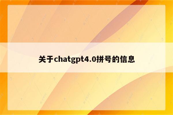 关于chatgpt4.0拼号的信息