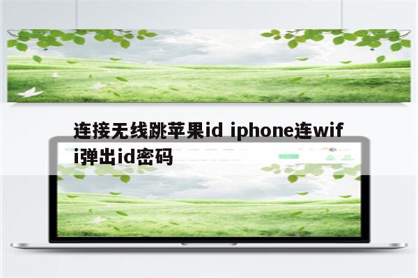 连接无线跳苹果id iphone连wifi弹出id密码