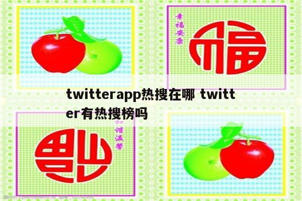 twitterapp热搜在哪 twitter有热搜榜吗