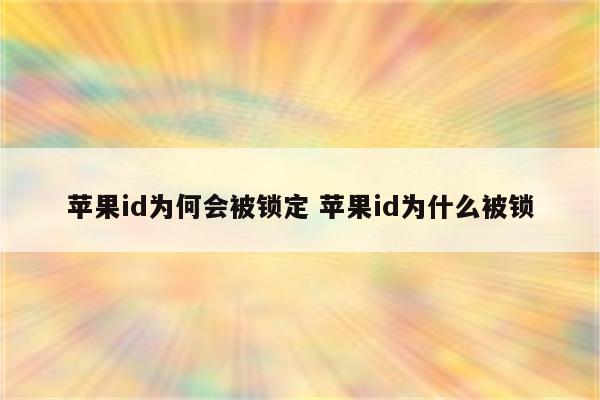 苹果id为何会被锁定 苹果id为什么被锁