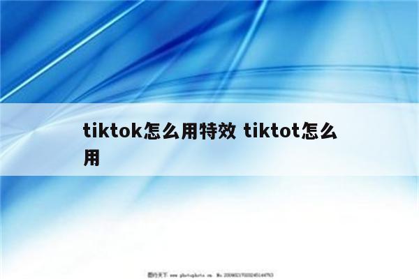 tiktok怎么用特效 tiktot怎么用