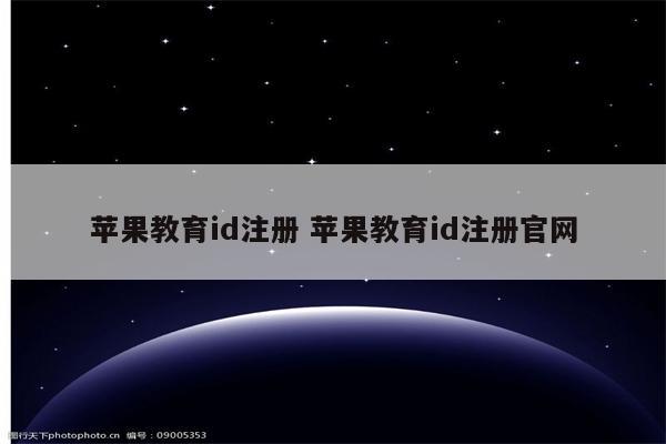 苹果教育id注册 苹果教育id注册官网