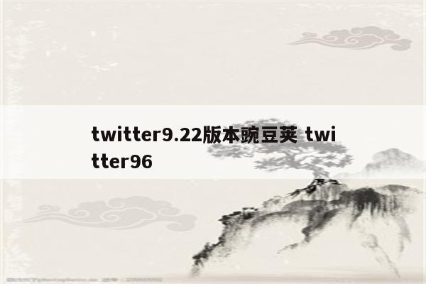 twitter9.22版本豌豆荚 twitter96