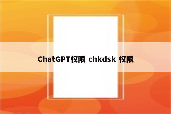 ChatGPT权限 chkdsk 权限