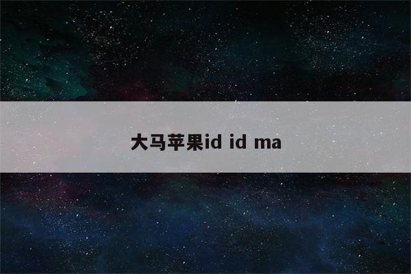 大马苹果id id ma