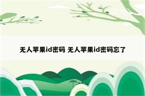 无人苹果id密码 无人苹果id密码忘了