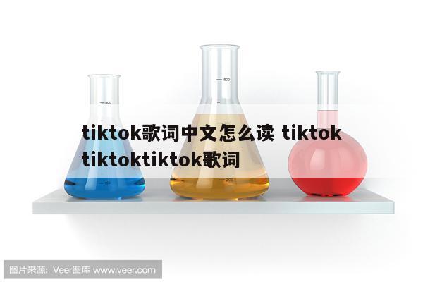 tiktok歌词中文怎么读 tiktoktiktoktiktok歌词