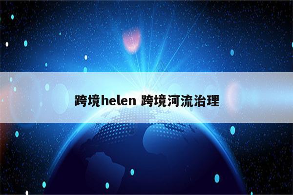 跨境helen 跨境河流治理