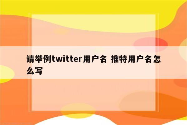 请举例twitter用户名 推特用户名怎么写