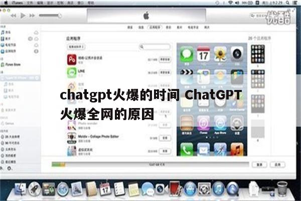 chatgpt火爆的时间 ChatGPT火爆全网的原因