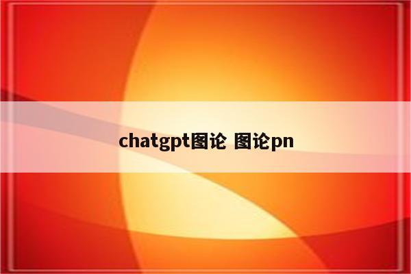 chatgpt图论 图论pn