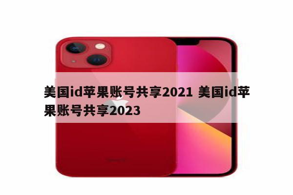 美国id苹果账号共享2021 美国id苹果账号共享2023