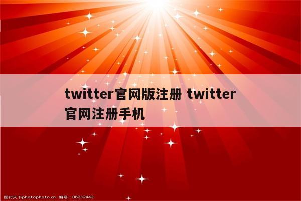 twitter官网版注册 twitter官网注册手机