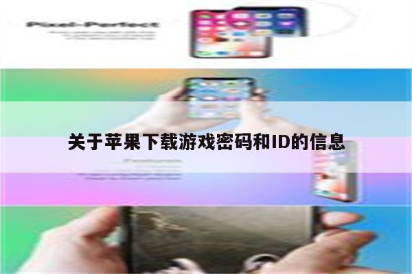 关于苹果下载游戏密码和ID的信息