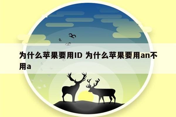 为什么苹果要用ID 为什么苹果要用an不用a