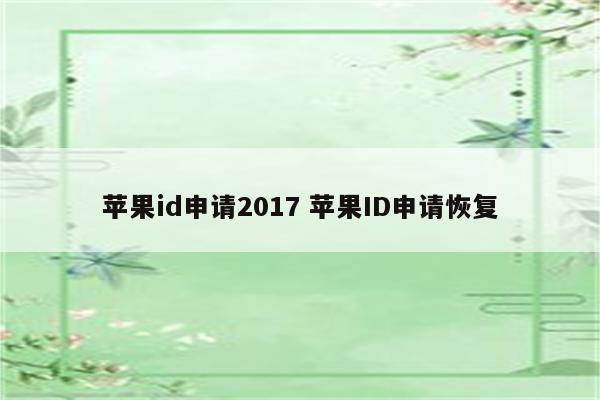 苹果id申请2017 苹果ID申请恢复