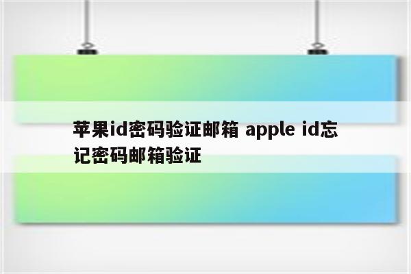 苹果id密码验证邮箱 apple id忘记密码邮箱验证