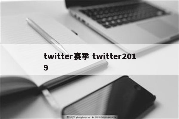 twitter赛季 twitter2019