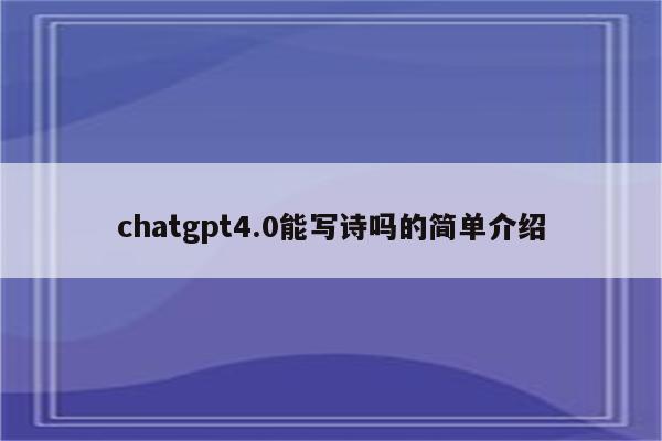 chatgpt4.0能写诗吗的简单介绍