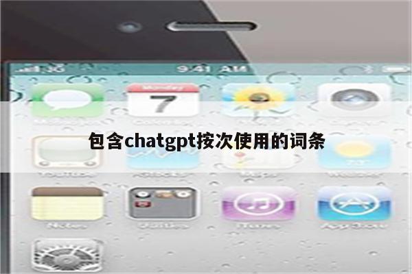 包含chatgpt按次使用的词条