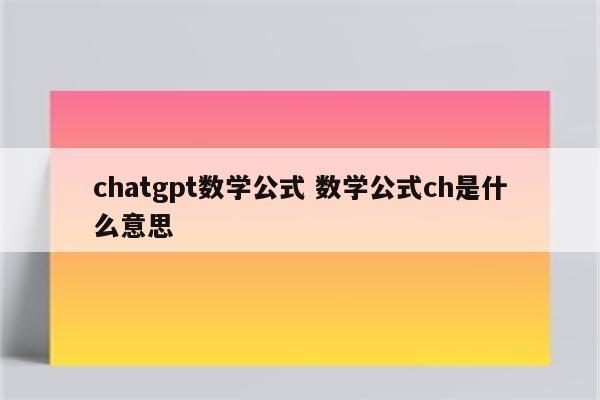 chatgpt数学公式 数学公式ch是什么意思