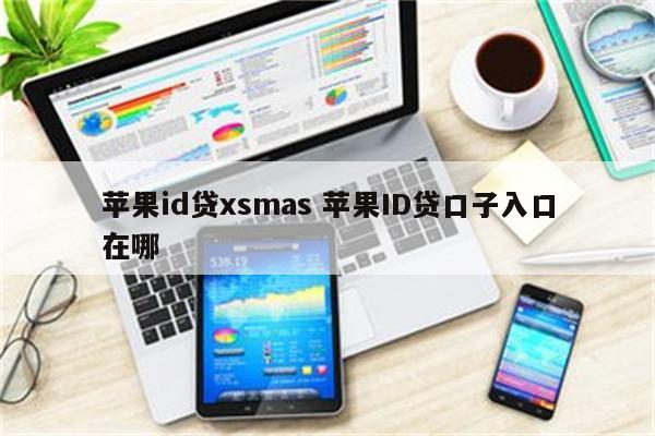 苹果id贷xsmas 苹果ID贷口子入口在哪